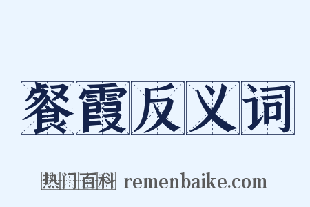 餐霞反义词是什么意思的图片